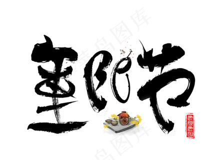 重阳节黑色毛笔书法创意艺术字设计