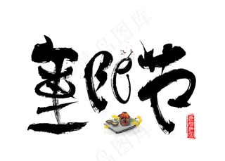 重阳节黑色毛笔书法创意艺术字设计