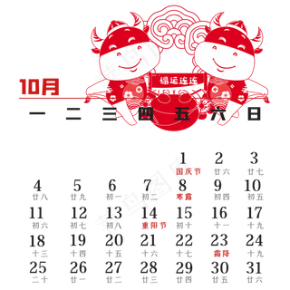 2021年10月剪纸日历