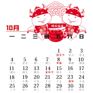 2021年10月剪纸日历