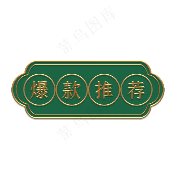 电商促销复古金边立体标题框(2000X2000(DPI:300))psd模版下载