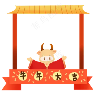 牛年大吉边框