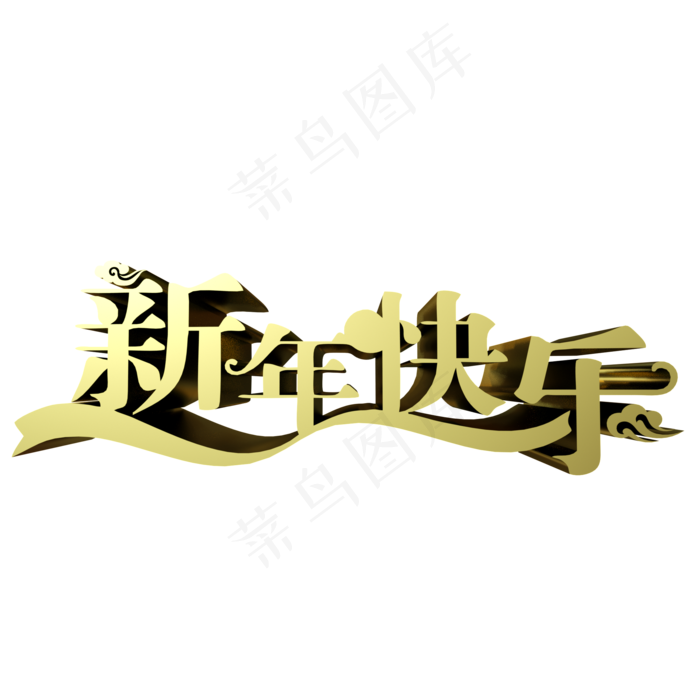 文字新年快乐(2000X2000(DPI:300))psd模版下载