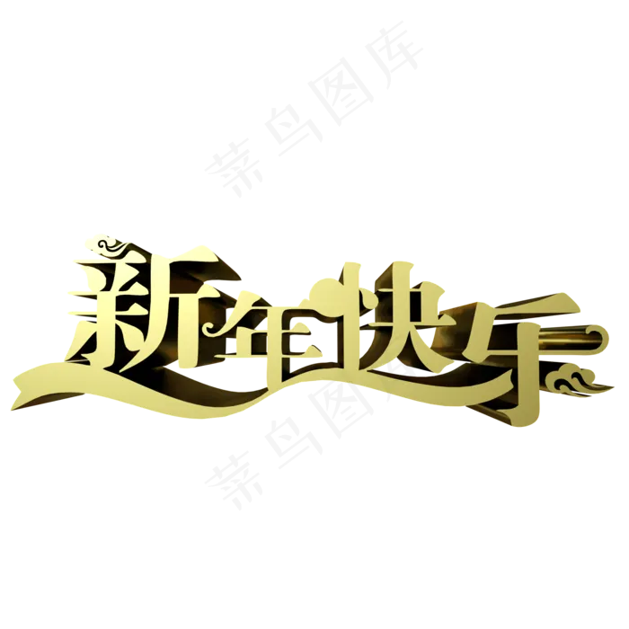 文字新年快乐(2000X2000(DPI:300))psd模版下载