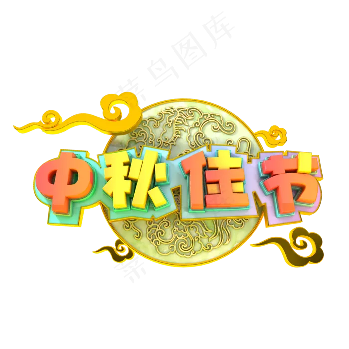 中秋节祥云节日商家活动宣传商用(2000X2000(DPI:150))psd模版下载