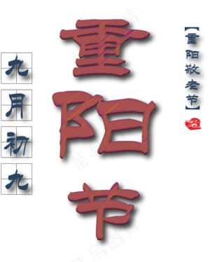 重阳节