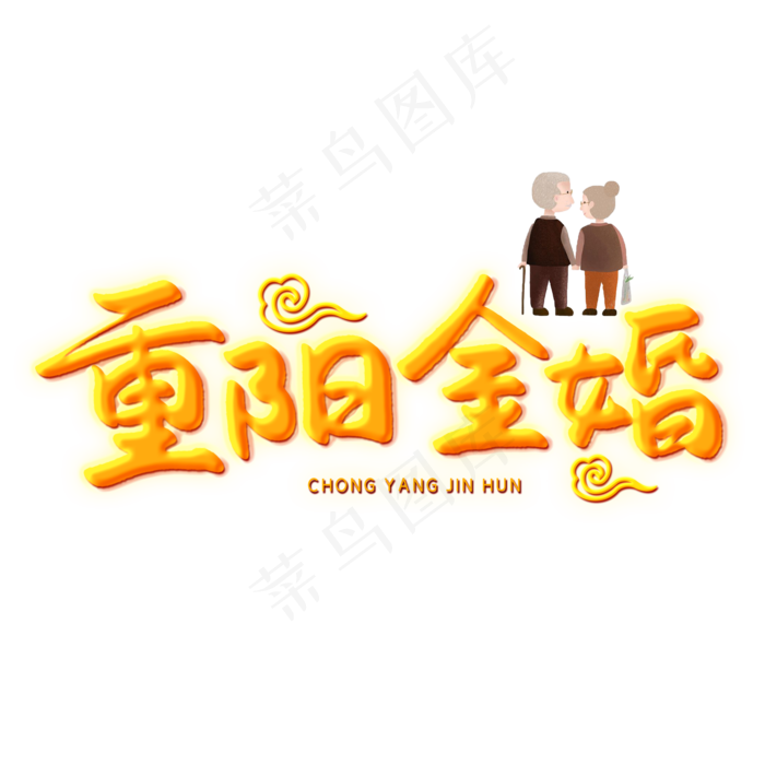 重阳金婚创意艺术字(2000X2000(DPI:150))psd模版下载