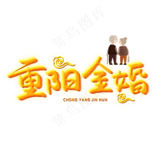 重阳金婚创意艺术字