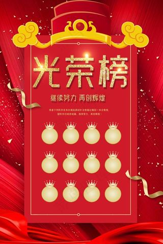 荣誉榜 精英榜 光荣榜海报