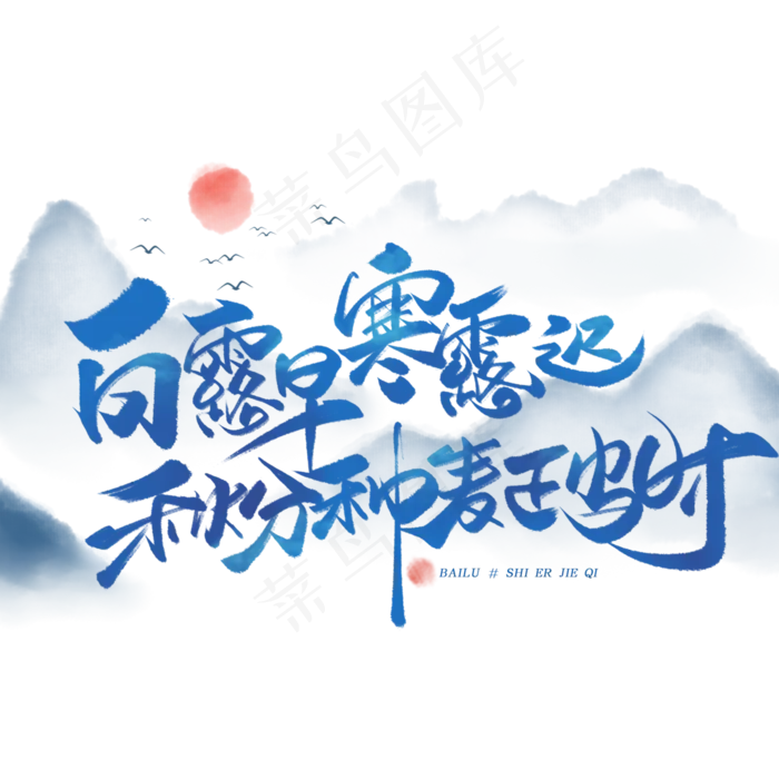 白露谚语毛笔字体(3000X3000(DPI:300))psd模版下载