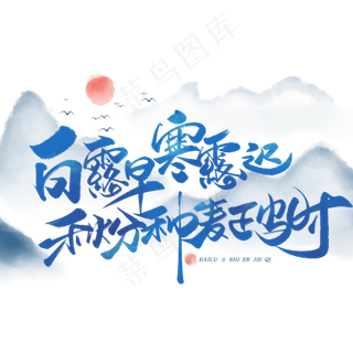 白露谚语毛笔字体