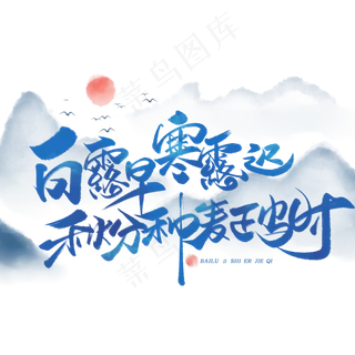 白露谚语毛笔字体