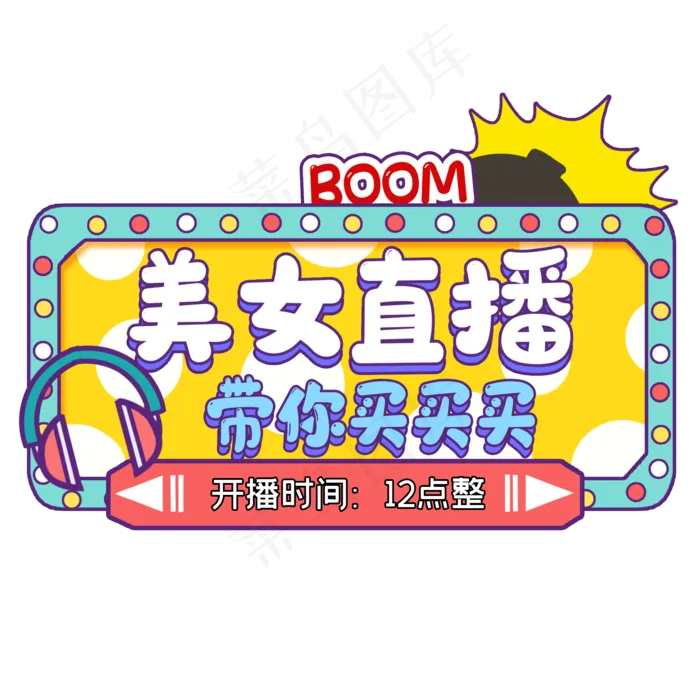 黄绿波普风直播入口(2000X2000(DPI:300))psd模版下载