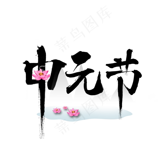 中元节黑色中国风艺术字节日元素(2000X2000(DPI:200))psd模版下载