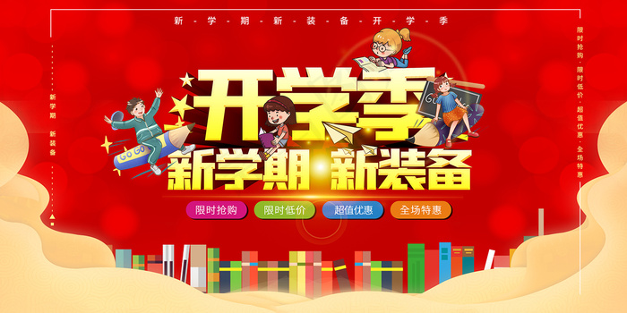 卡通可爱开学季新装备海报