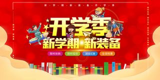 卡通可爱开学季新装备海报