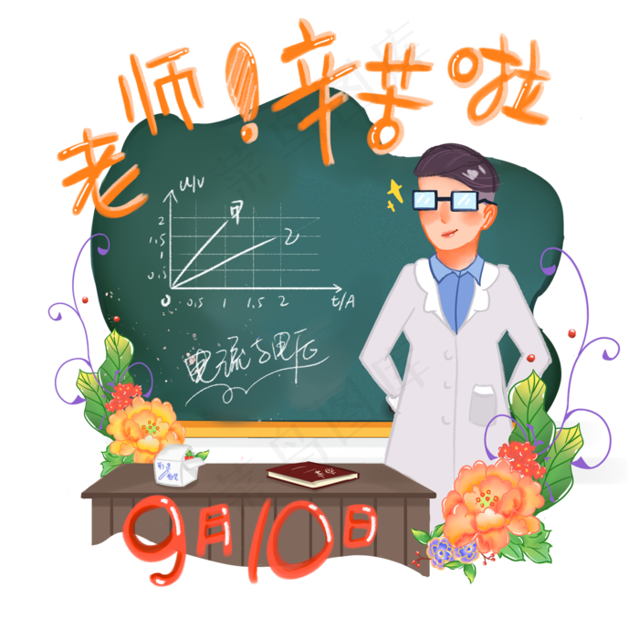 9月10日教师节快乐(2000X2000(DPI:300))psd模版下载