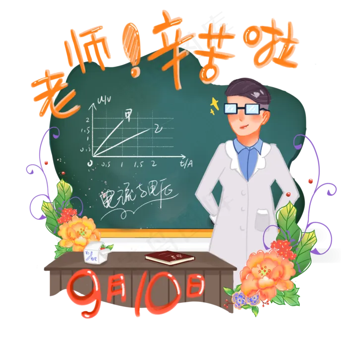 9月10日教师节快乐(2000X2000(DPI:300))psd模版下载