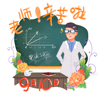 9月10日教师节快乐