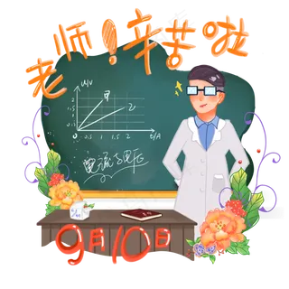 9月10日教师节快乐