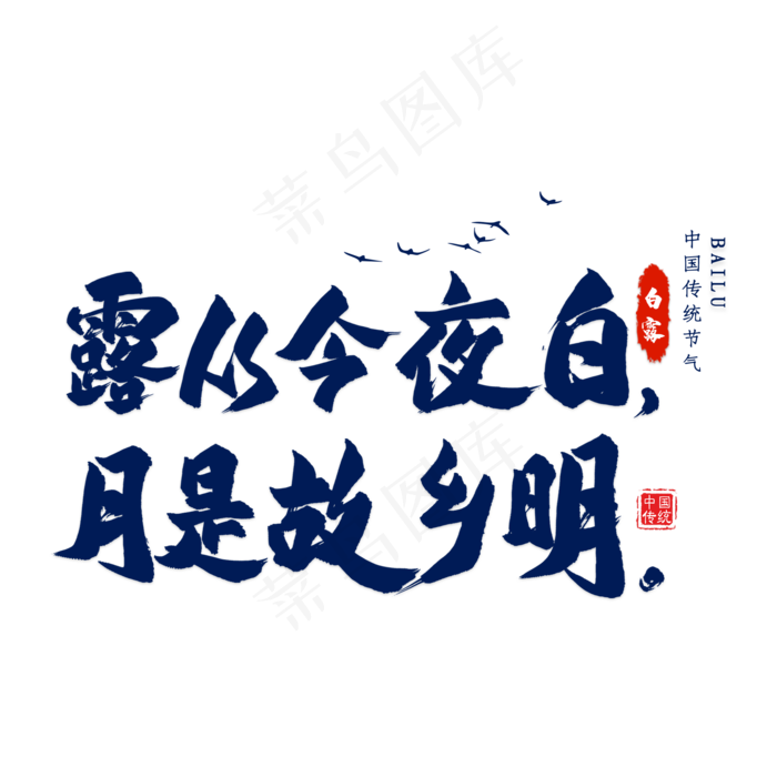 露从今夜白毛笔艺术字(2000X2000(DPI:300))psd模版下载