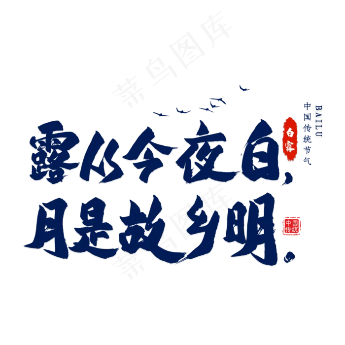 露从今夜白毛笔艺术字(2000X2000(DPI:300))psd模版下载