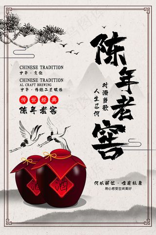 大气中国风陈年老窖宣传海报