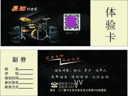 架子鼓体验卡cdr矢量模版下载