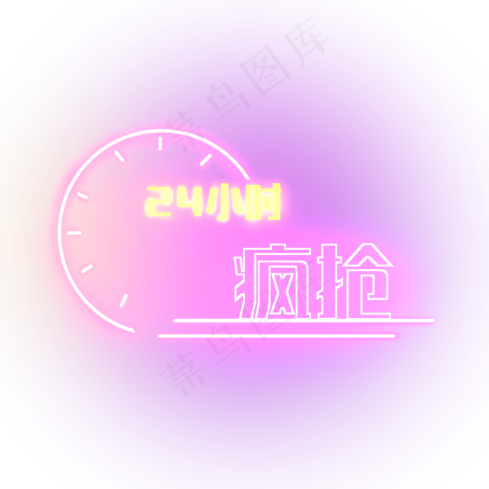 电商抢购霓虹发光装饰PNG(2344X2344(DPI:300))psd模版下载