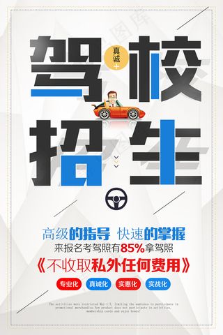 简约驾校招生创意海报