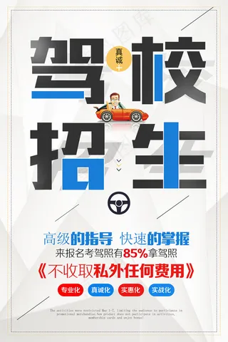 简约驾校招生创意海报