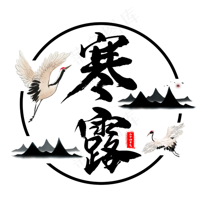 中国二十四节气寒露毛笔主题字(3000X3000(DPI:300))psd模版下载