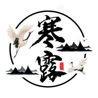 中国二十四节气寒露毛笔主题字