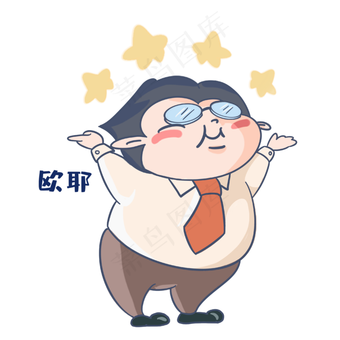老师噢耶表情包(3899X3899(DPI:390))psd模版下载