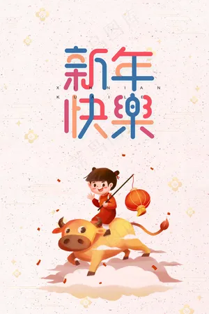 新年2021年新年快乐