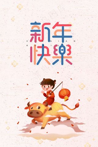 新年2021年新年快乐