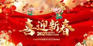 春节牛年大吉展板