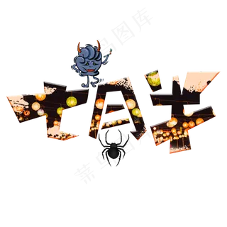 七月半彩色卡通艺术字