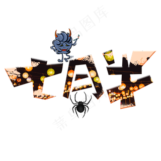 七月半彩色卡通艺术字