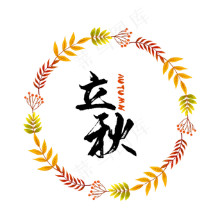 立秋叶子圆形边框
