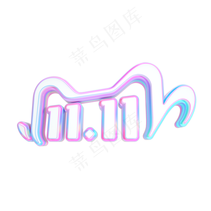 2020双11立体LOGO
