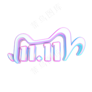 2020双11立体LOGO