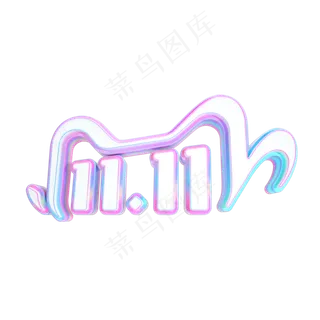 2020双11立体LOGO