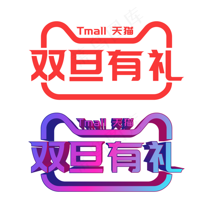 矢量天猫双旦有礼(2000*2000px 300 dpi )ai矢量模版下载