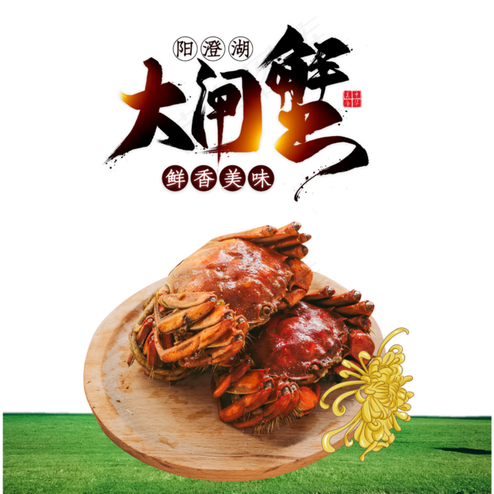 秋天吃大闸蟹(1080X1920(DPI:72))ai矢量模版下载