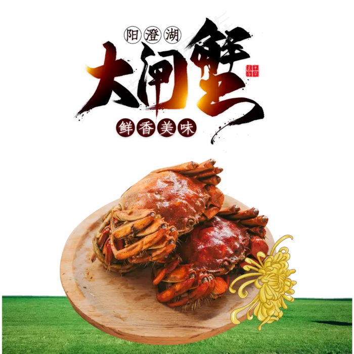 秋天吃大闸蟹(1080X1920(DPI:72))ai矢量模版下载