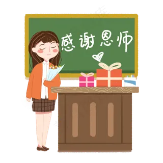 感恩教师节鲜花老师png素材