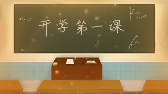 在教室的开学第一课