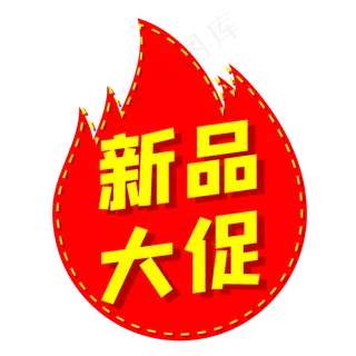 红色火焰新品大促电商促销标签 红色火焰新品大促电商促销标签