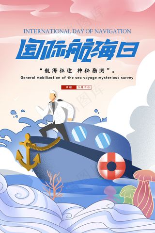 手绘卡通国际航海日海报